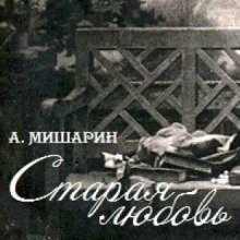 обложка аудиокниги Старая любовь
