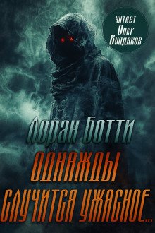 обложка аудиокниги Однажды случится ужасное...