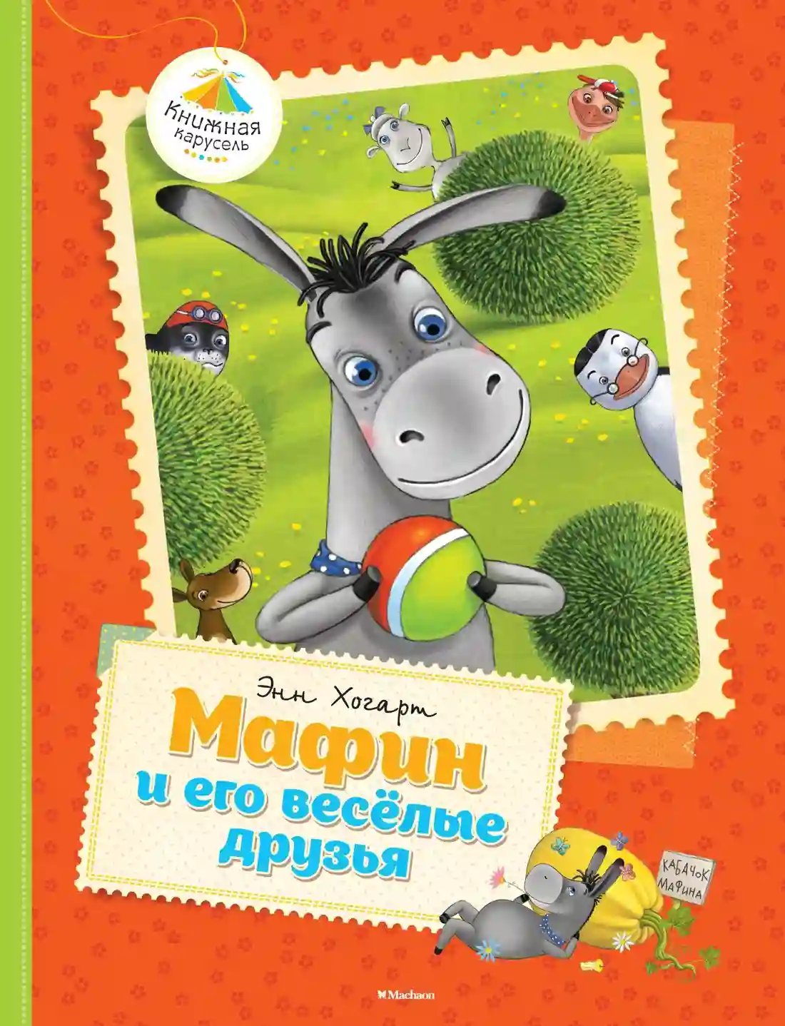 обложка аудиокниги Мафин и его веселые друзья