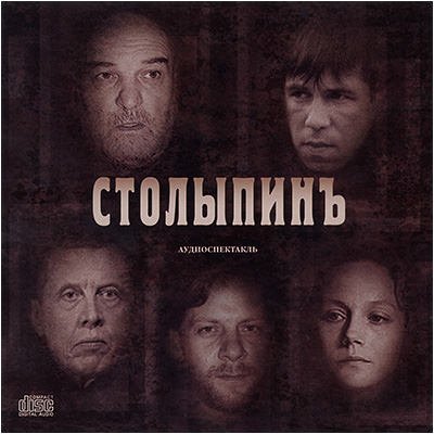 обложка аудиокниги Столыпинъ