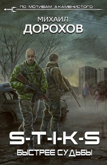 обложка аудиокниги S-T-I-K-S. Быстрее судьбы