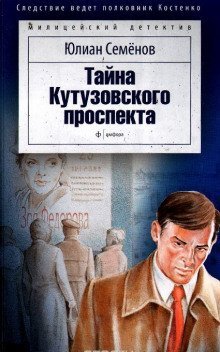 обложка аудиокниги Тайна Кутузовского проспекта