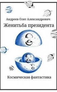 обложка аудиокниги Женитьба Президента
