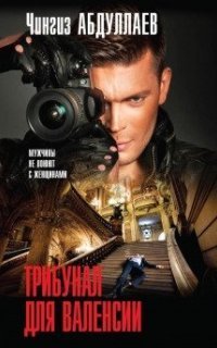 обложка аудиокниги Трибунал для Валенсии