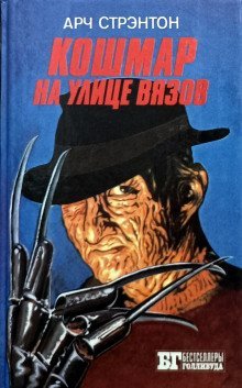 обложка аудиокниги Кошмар на улице вязов