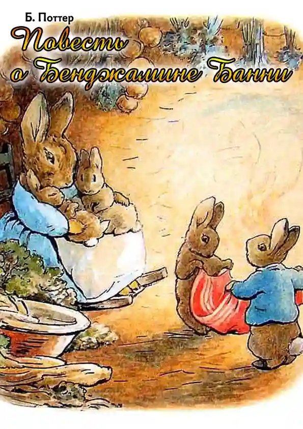 обложка аудиокниги Повесть о Бенджамине Банни