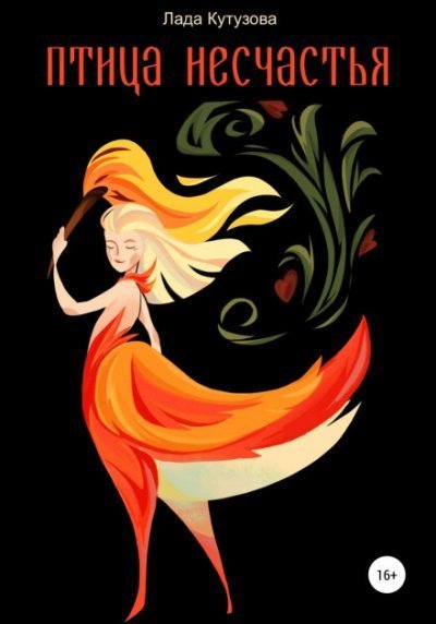 обложка аудиокниги Птица несчастья