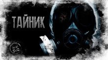 обложка аудиокниги S.T.A.L.K.E.R. Тайник