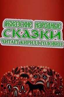 обложка аудиокниги Абхазские народные сказки