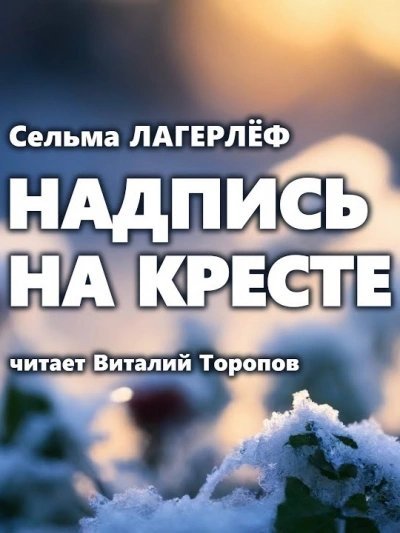 обложка аудиокниги Надпись на кресте
