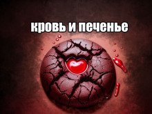 обложка аудиокниги Кровь и печенье