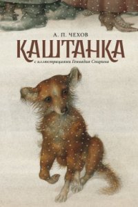 обложка аудиокниги Каштанка