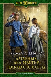 обложка аудиокниги Алтарный маг 5. Алтарных дел мастер. Посылка с того света