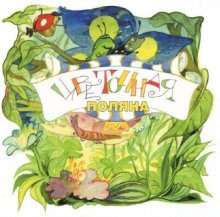 обложка аудиокниги Цветочная поляна