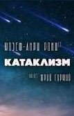 обложка аудиокниги Катаклизм