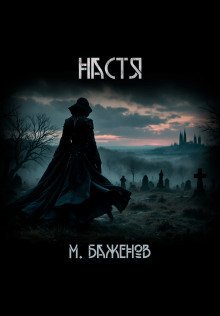 обложка аудиокниги Настя