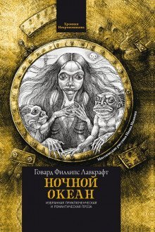 обложка аудиокниги Ночной океан
