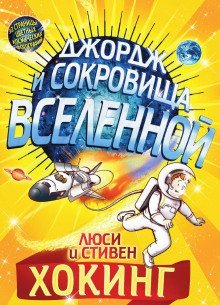 обложка аудиокниги Джордж и сокровища Вселенной
