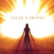 обложка аудиокниги Когда я умерла