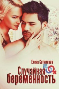 обложка аудиокниги Сильные мужчины 1. Случайная беременность