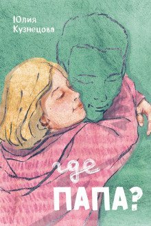 обложка аудиокниги Где папа?
