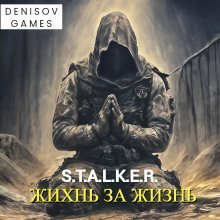 обложка аудиокниги Сталкер. Жизнь за жизнь