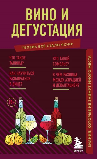 обложка аудиокниги Вино и дегустация. Знания, которые не займут много места