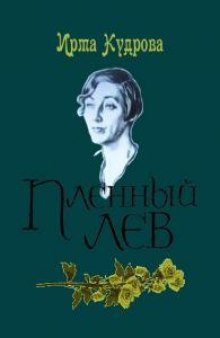 обложка аудиокниги Пленный лев. Марина Цветаева, 1934 год