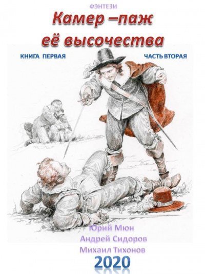 обложка аудиокниги Камер-паж ее высочества. Книга 1. Часть 1