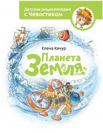 обложка аудиокниги Планета Земля. Детские энциклопедии с Чевостиком