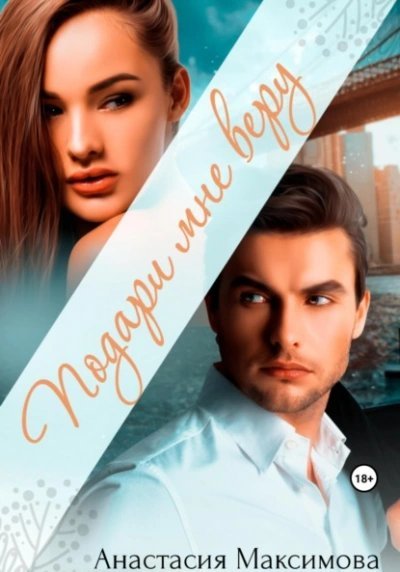 обложка аудиокниги Подари мне веру