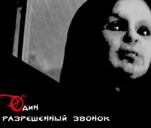 обложка аудиокниги Один разрешенный звонок