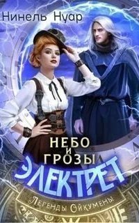 обложка аудиокниги Легенды Ойкумены 1. Небо и грозы Электрет