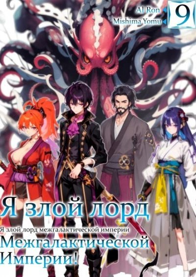 обложка аудиокниги Я злой лорд межгалактической империи! Том 9
