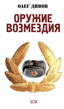 обложка аудиокниги Оружие возмездия