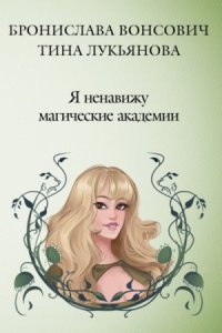 обложка аудиокниги Фринштад 1. Я ненавижу магические академии