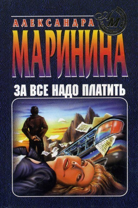 обложка аудиокниги За все надо платить