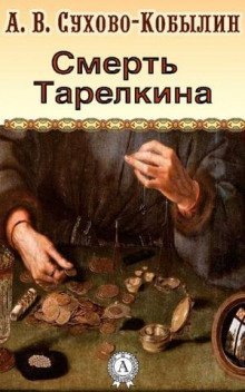 обложка аудиокниги Смерть Тарелкина