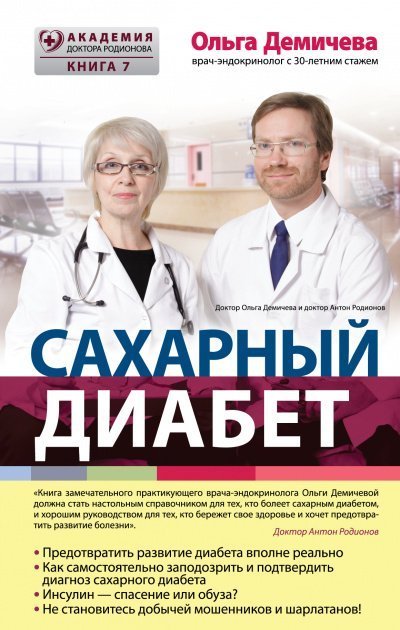 обложка аудиокниги Сахарный диабет