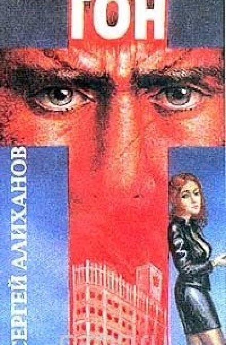 обложка аудиокниги Гон