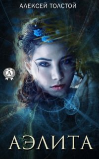 обложка аудиокниги Аэлита