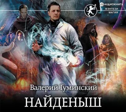 обложка аудиокниги Стяжатель 1. Найденыш