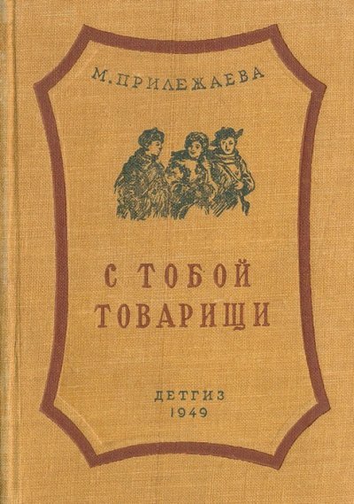 обложка аудиокниги С тобой товарищи