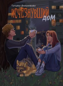 обложка аудиокниги Исчезнувший дом