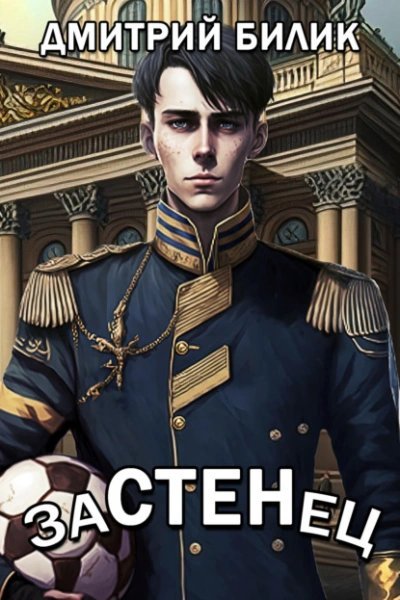 обложка аудиокниги Застенец