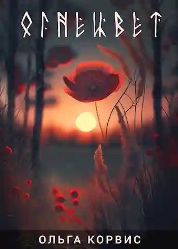 обложка аудиокниги Огнецвет (18+)