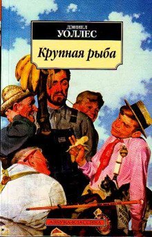 обложка аудиокниги Крупная рыба