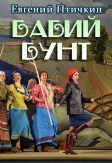 обложка аудиокниги Бабий бунт