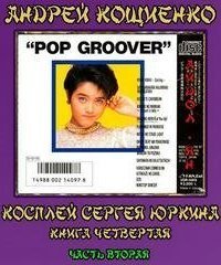 обложка аудиокниги Чужая шкурка или косплей Сергея Юркина 4.2. Айдол