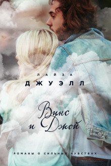 обложка аудиокниги Винс и Джой